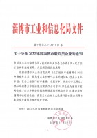 關(guān)于公布2022年度淄博市瞪羚類企業(yè)的通知