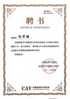 疫苗協(xié)會(huì)聘書