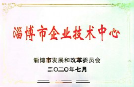淄博市企業(yè)技術(shù)中心