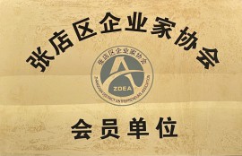 企業(yè)家協(xié)會(huì)會(huì)員單位